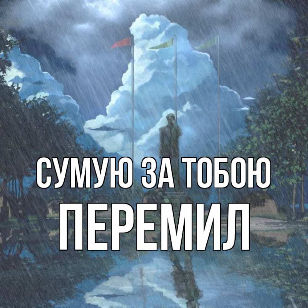 Открытка на каждый день з підписом, Перемил Сумую за тобою печалька Прикольна листівка з побажанням онлайн скачати безкоштовно 