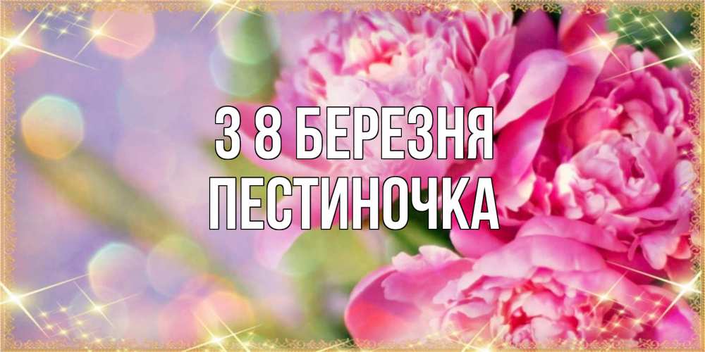Открытка на каждый день з підписом, Пестиночка З 8 БЕРЕЗНЯ красивые открытки с текстом для любимых дам Прикольна листівка з побажанням онлайн скачати безкоштовно 