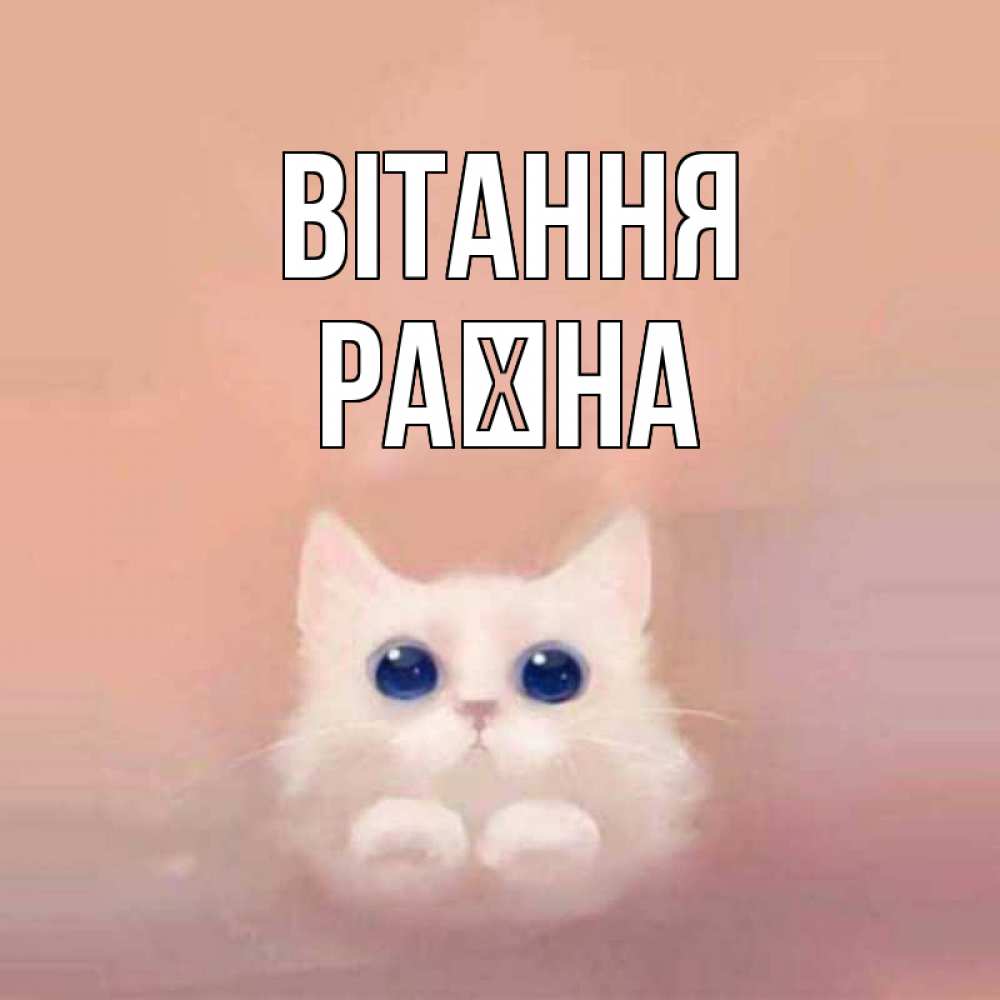 Открытка на каждый день з підписом, Раїна Вітання котик белый в полете Прикольна листівка з побажанням онлайн скачати безкоштовно 