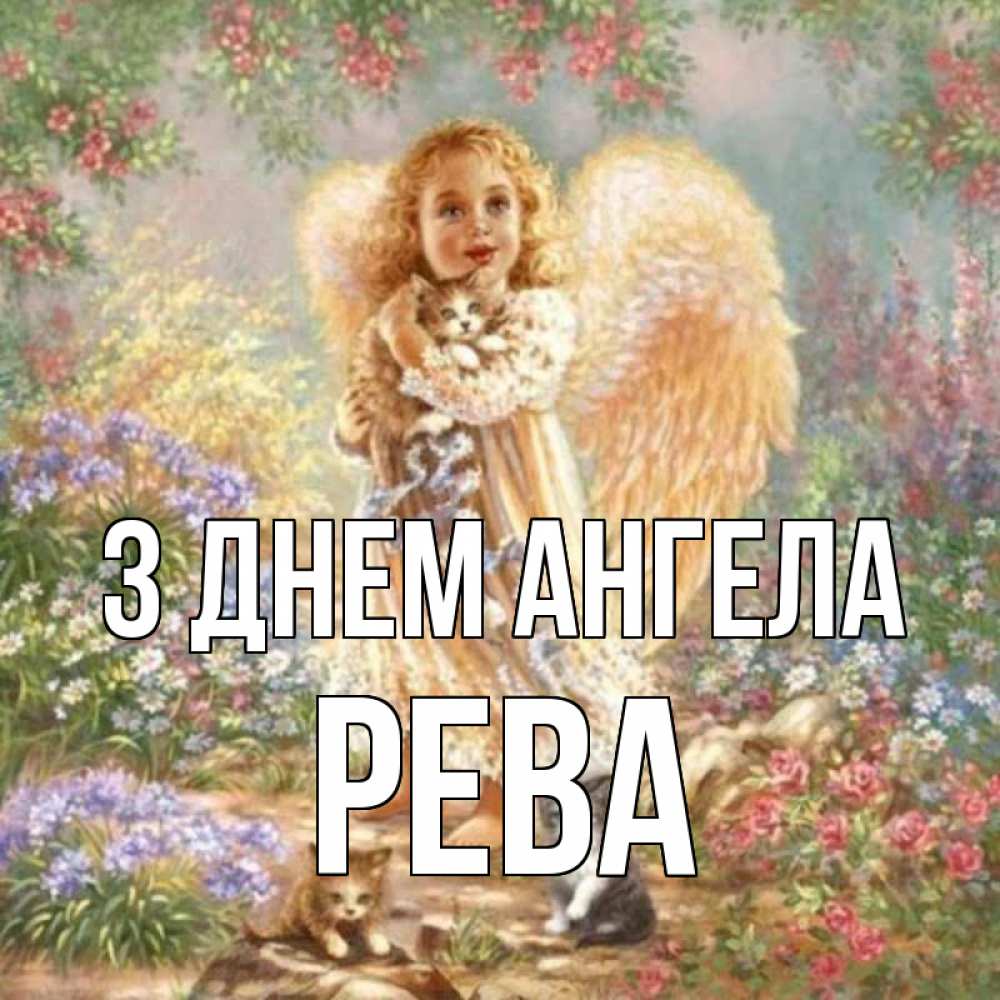 Открытка на каждый день з підписом, Рева З Днем ангела держит котенка Прикольна листівка з побажанням онлайн скачати безкоштовно 