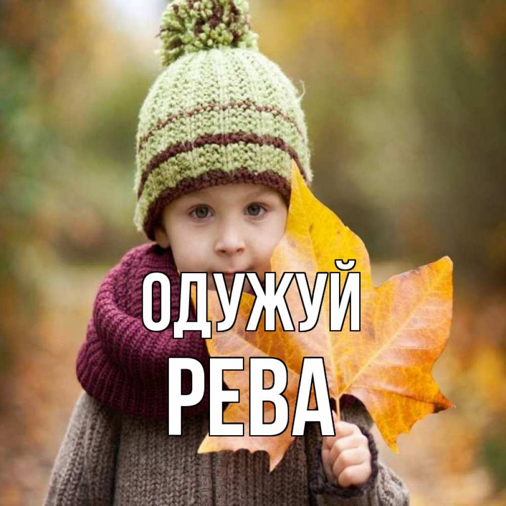 Открытка на каждый день з підписом, Рева Одужуй дышим свежим воздухом Прикольна листівка з побажанням онлайн скачати безкоштовно 