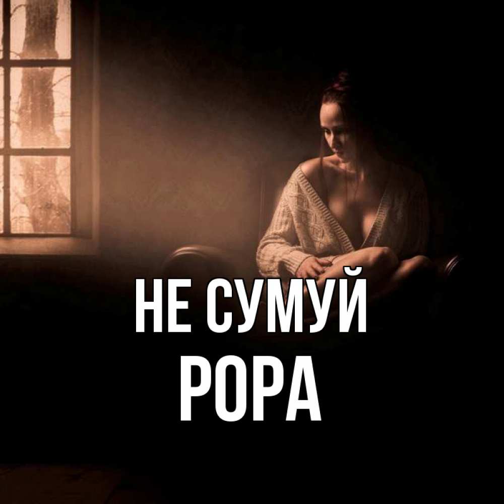 Открытка на каждый день з підписом, Рора Не сумуй сидя у окна Прикольна листівка з побажанням онлайн скачати безкоштовно 