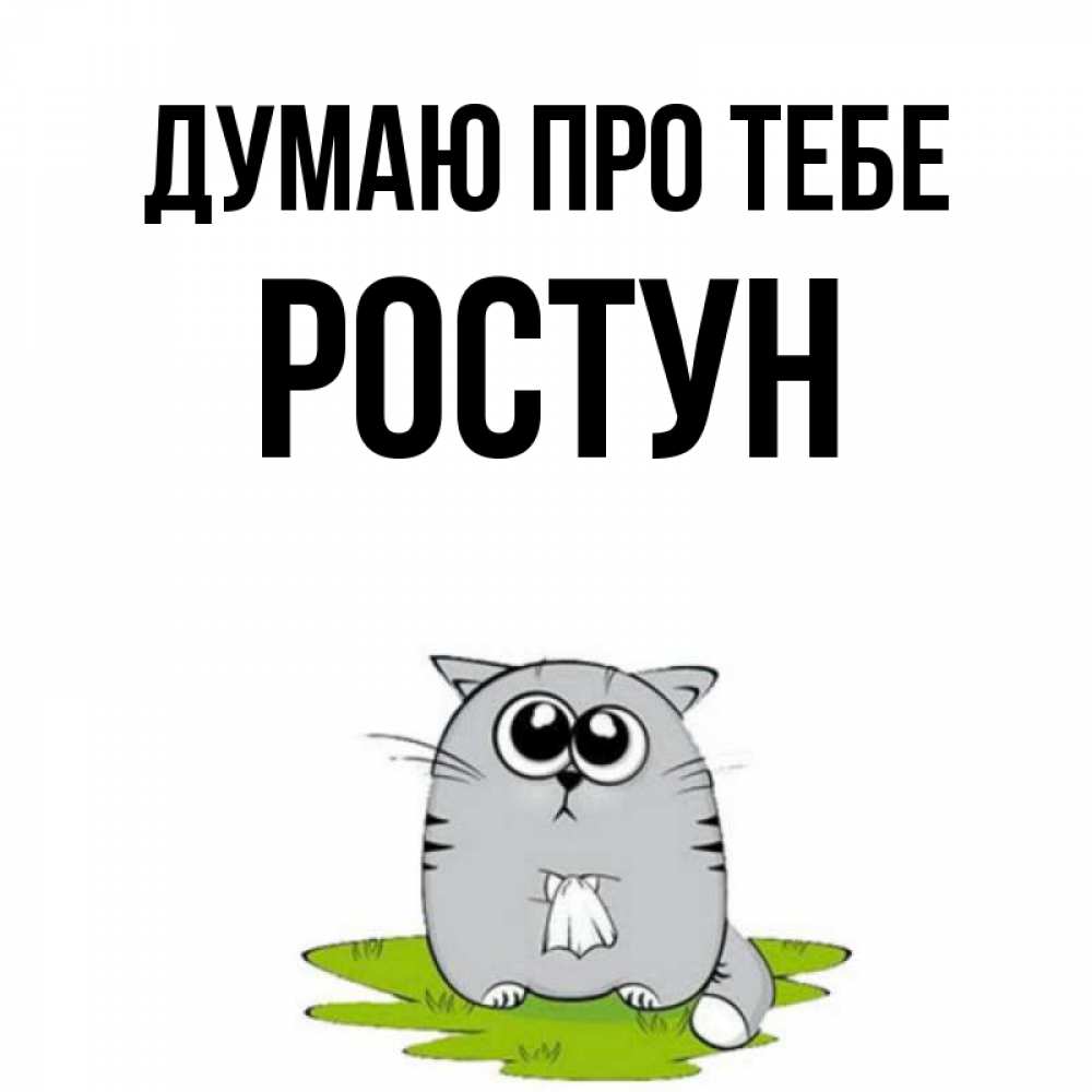 Открытка на каждый день з підписом, Ростун Думаю про тебе тоска с платочком Прикольна листівка з побажанням онлайн скачати безкоштовно 