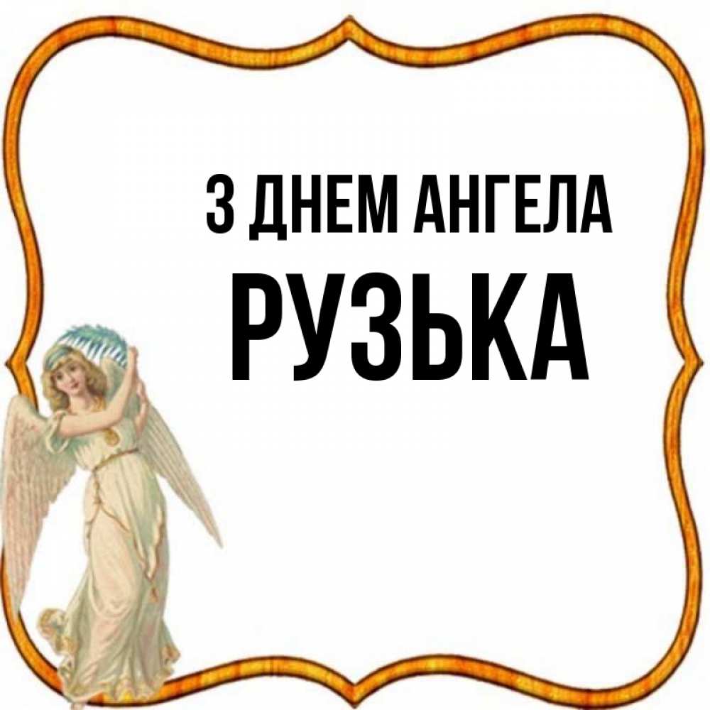 Открытка на каждый день з підписом, Рузька З Днем ангела рамочка простая Прикольна листівка з побажанням онлайн скачати безкоштовно 