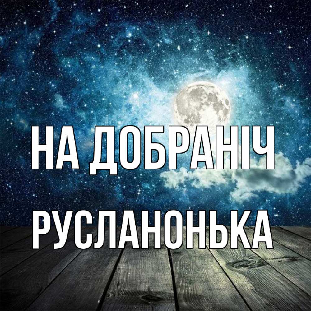 Открытка на каждый день з підписом, Русланонька На добраніч луна Прикольна листівка з побажанням онлайн скачати безкоштовно 