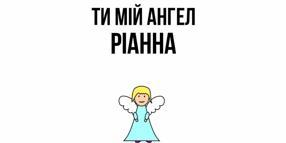Открытка на каждый день з підписом, Ріанна Ти мій ангел ангел Прикольна листівка з побажанням онлайн скачати безкоштовно 