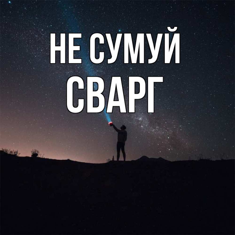 Открытка на каждый день з підписом, Сварг Не сумуй луч света и млечный путь Прикольна листівка з побажанням онлайн скачати безкоштовно 