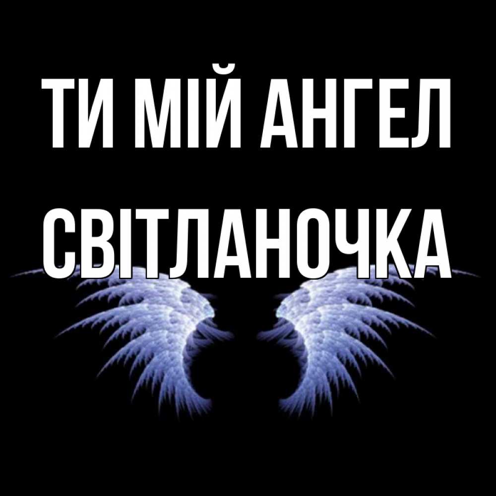 Открытка на каждый день з підписом, Світланочка Ти мій ангел ангельские крылья на черном фоне Прикольна листівка з побажанням онлайн скачати безкоштовно 
