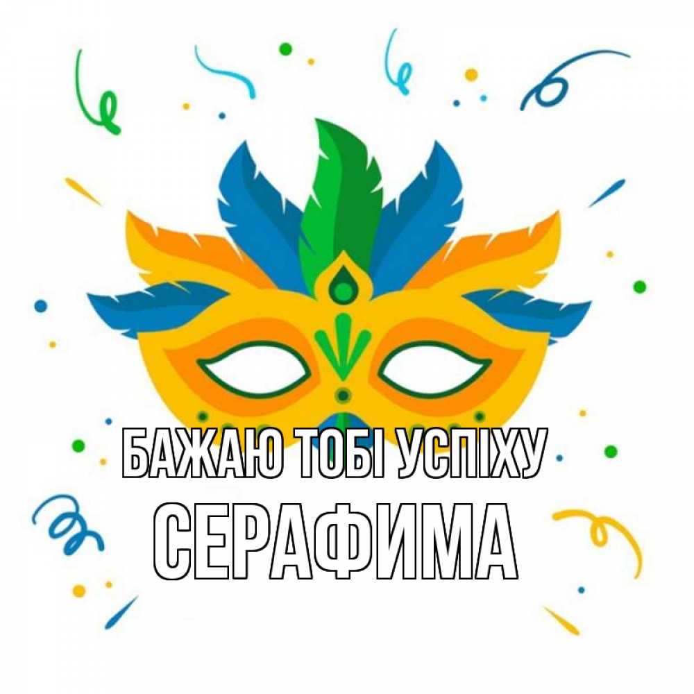 Открытка на каждый день з підписом, Серафима Бажаю тобі успіху конфети Прикольна листівка з побажанням онлайн скачати безкоштовно 