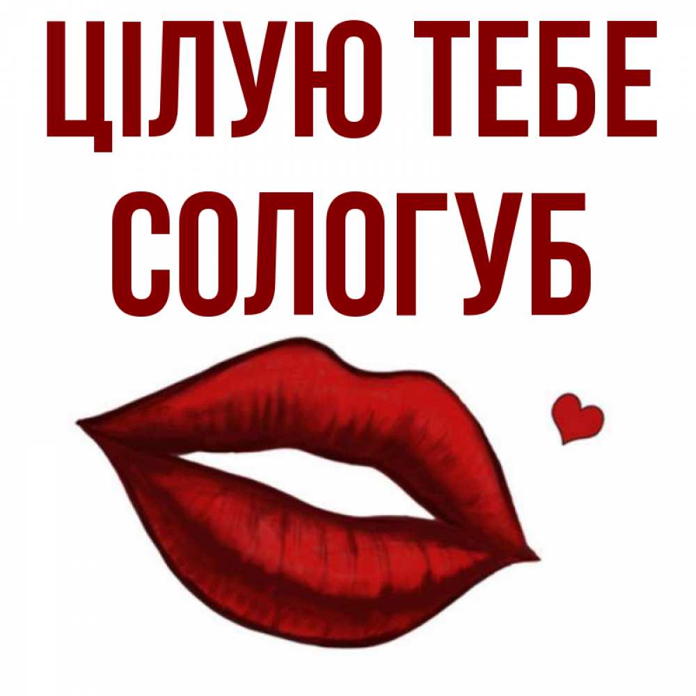 Открытка на каждый день з підписом, Сологуб Цілую тебе сердечко и губы целуют Прикольна листівка з побажанням онлайн скачати безкоштовно 