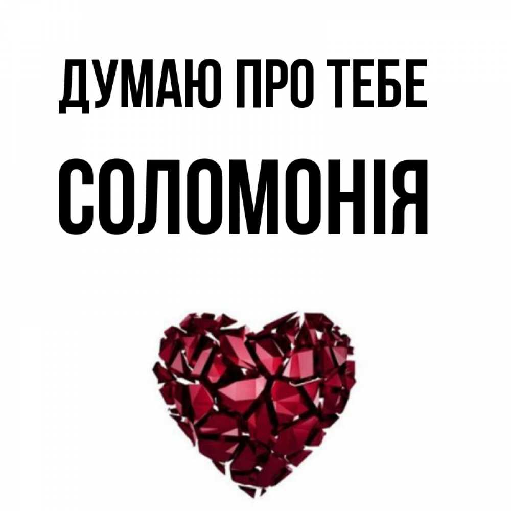 Открытка на каждый день з підписом, Соломонія Думаю про тебе рубиновое 1 Прикольна листівка з побажанням онлайн скачати безкоштовно 