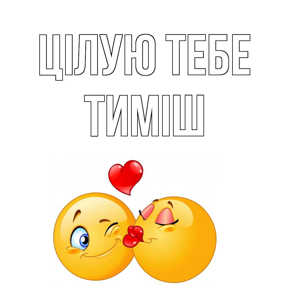 Открытка на каждый день з підписом, Тиміш Цілую тебе поцелуйчик Прикольна листівка з побажанням онлайн скачати безкоштовно 