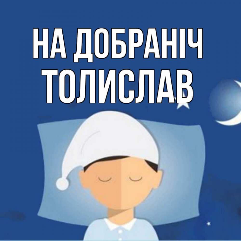 Открытка на каждый день з підписом, Толислав На добраніч подушка и шапочка Прикольна листівка з побажанням онлайн скачати безкоштовно 