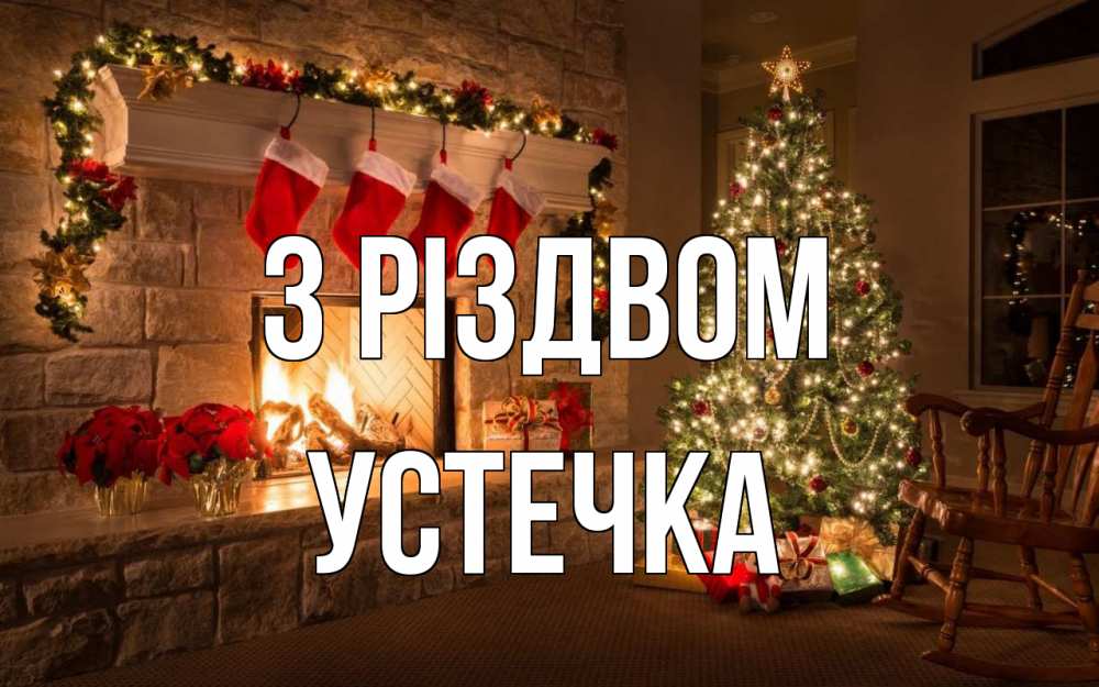 Открытка на каждый день з підписом, Устечка З Різдвом рождество Прикольна листівка з побажанням онлайн скачати безкоштовно 