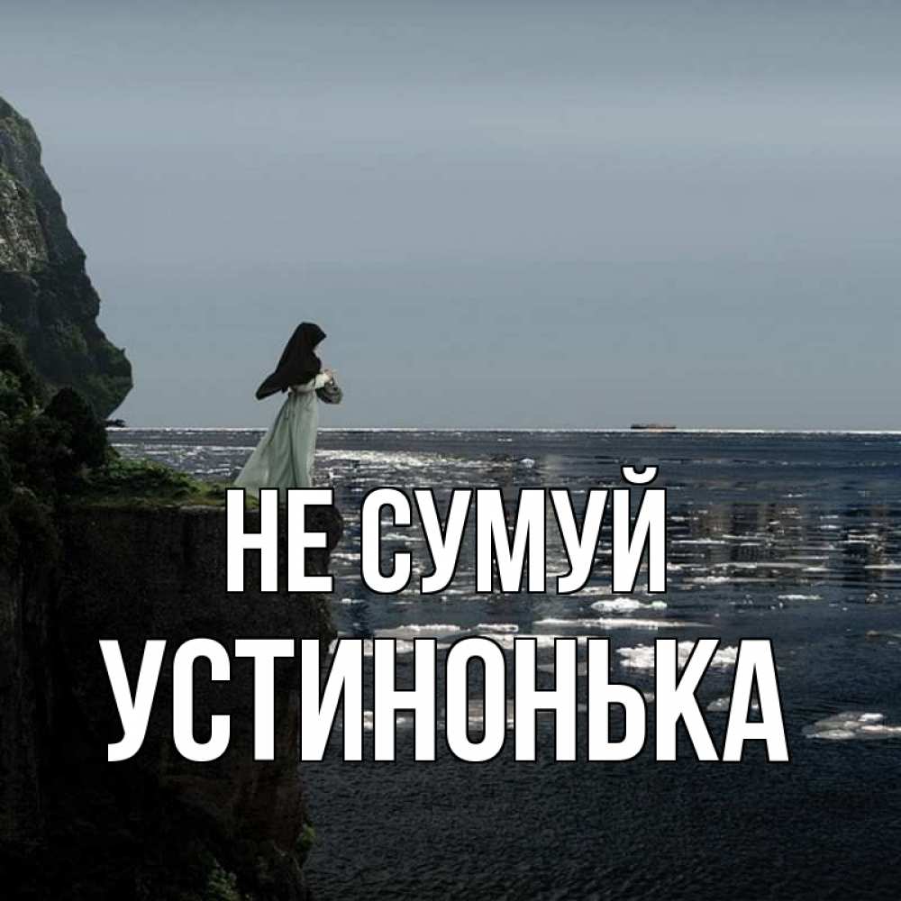 Открытка на каждый день з підписом, Устинонька Не сумуй весна лед тает Прикольна листівка з побажанням онлайн скачати безкоштовно 