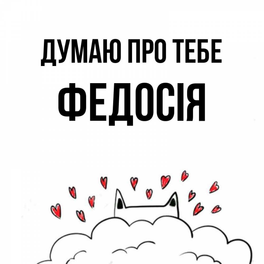 Открытка на каждый день з підписом, Федосія Думаю про тебе кот за облаком Прикольна листівка з побажанням онлайн скачати безкоштовно 