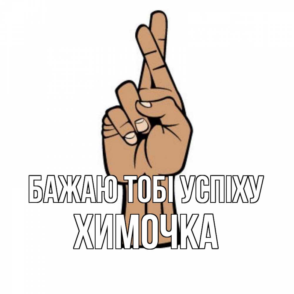 Открытка на каждый день з підписом, Химочка Бажаю тобі успіху все будет хорошо Прикольна листівка з побажанням онлайн скачати безкоштовно 