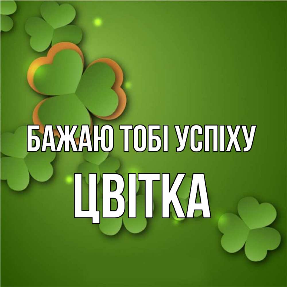 Открытка на каждый день з підписом, Цвітка Бажаю тобі успіху много трехлистных листочков клевера Прикольна листівка з побажанням онлайн скачати безкоштовно 