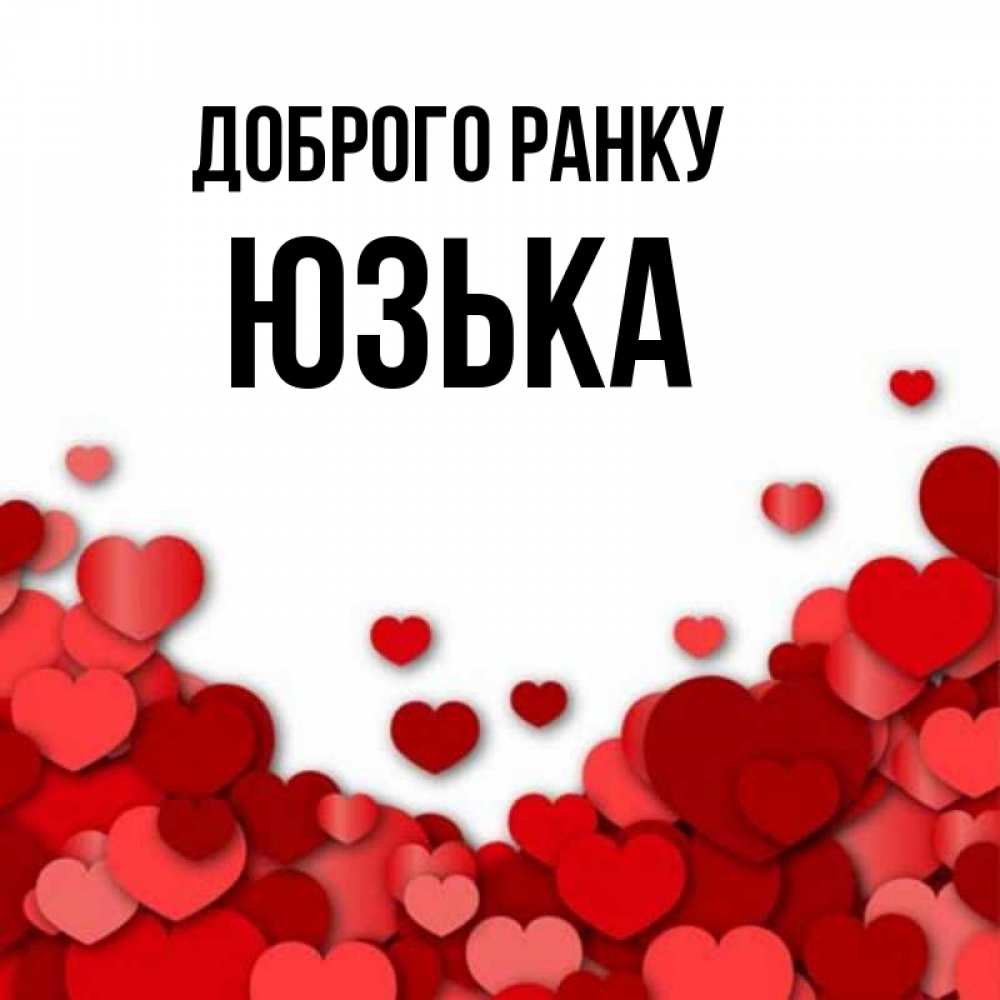 Открытка на каждый день з підписом, Юзька Доброго ранку хорошего настроения Прикольна листівка з побажанням онлайн скачати безкоштовно 