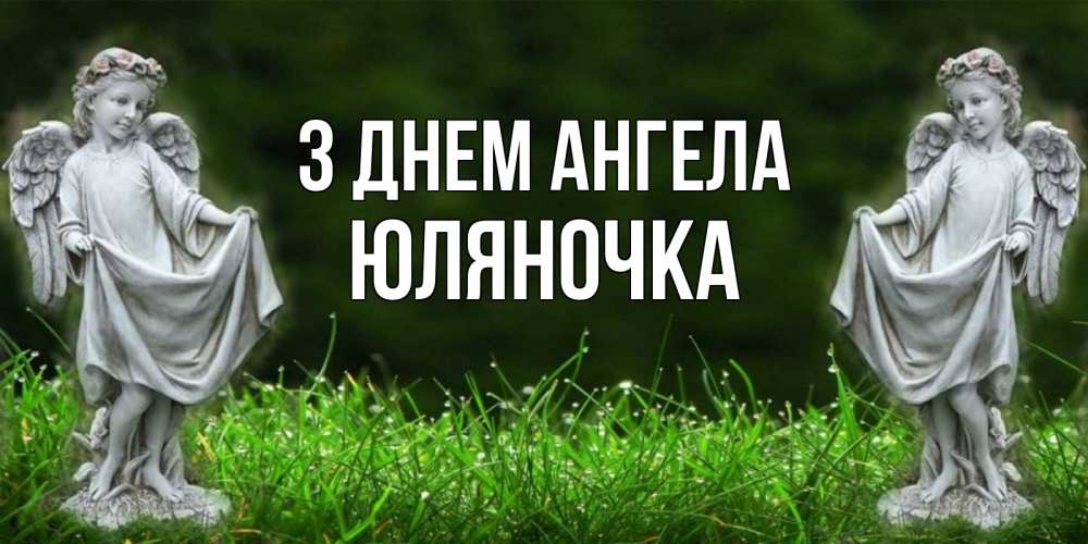 Открытка на каждый день з підписом, Юляночка З Днем ангела небо, ангел, девушка Прикольна листівка з побажанням онлайн скачати безкоштовно 