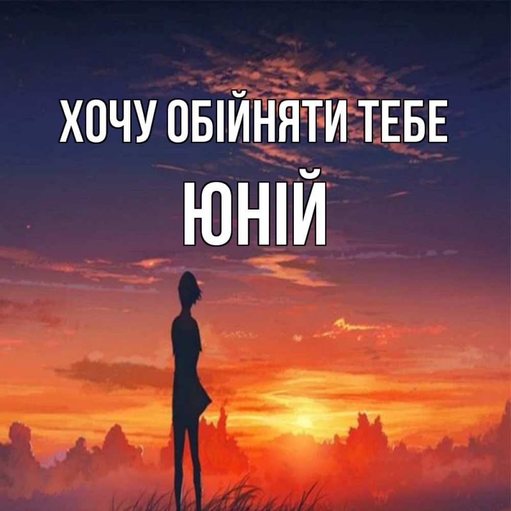 Открытка на каждый день з підписом, Юній Хочу обійняти тебе стройная девушка Прикольна листівка з побажанням онлайн скачати безкоштовно 