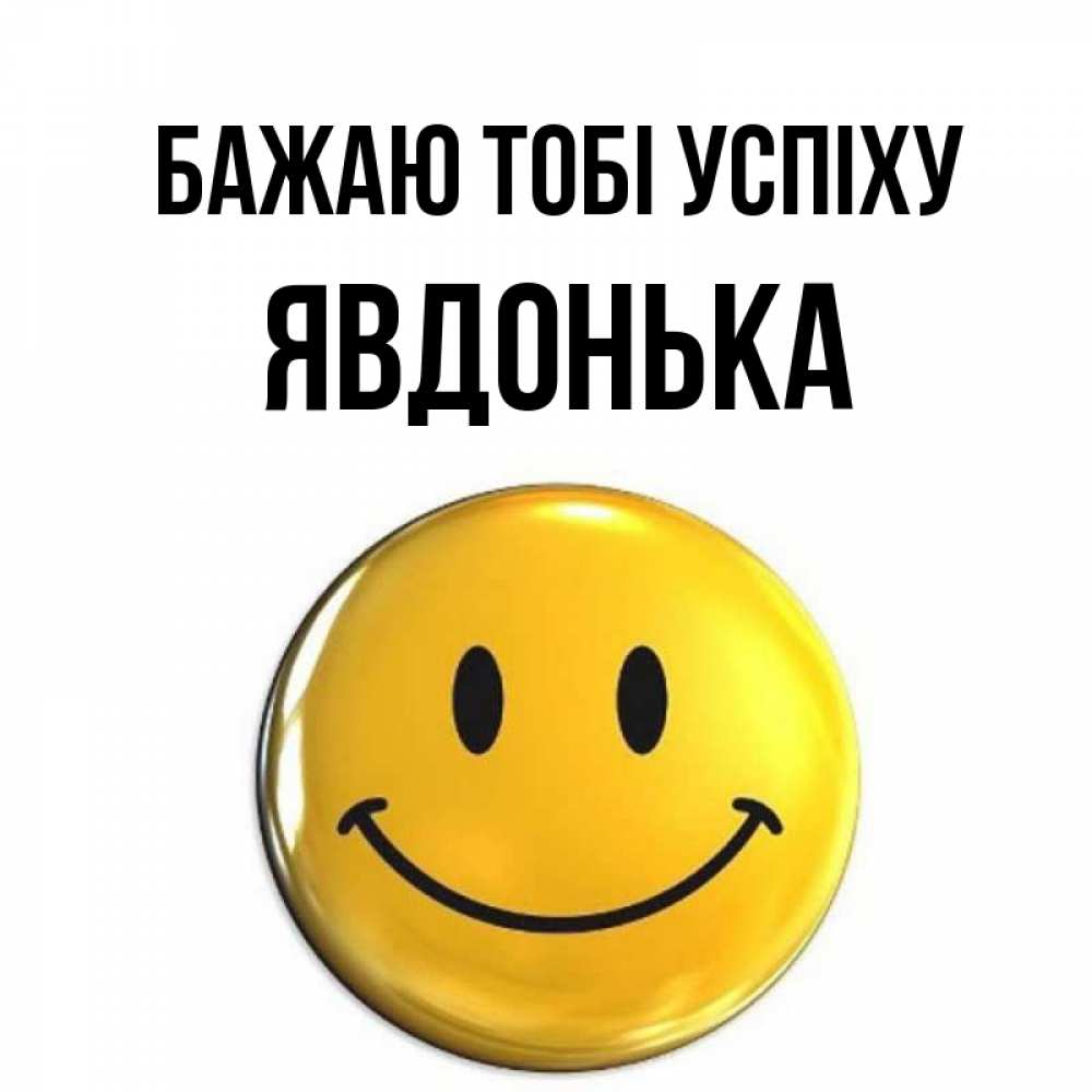 Открытка на каждый день з підписом, Явдонька Бажаю тобі успіху для поднятия настроения открытки на каждый день Прикольна листівка з побажанням онлайн скачати безкоштовно 