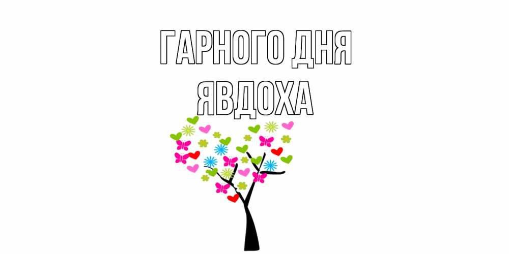 Открытка на каждый день з підписом, Явдоха Гарного дня открытки на каждый день Прикольна листівка з побажанням онлайн скачати безкоштовно 