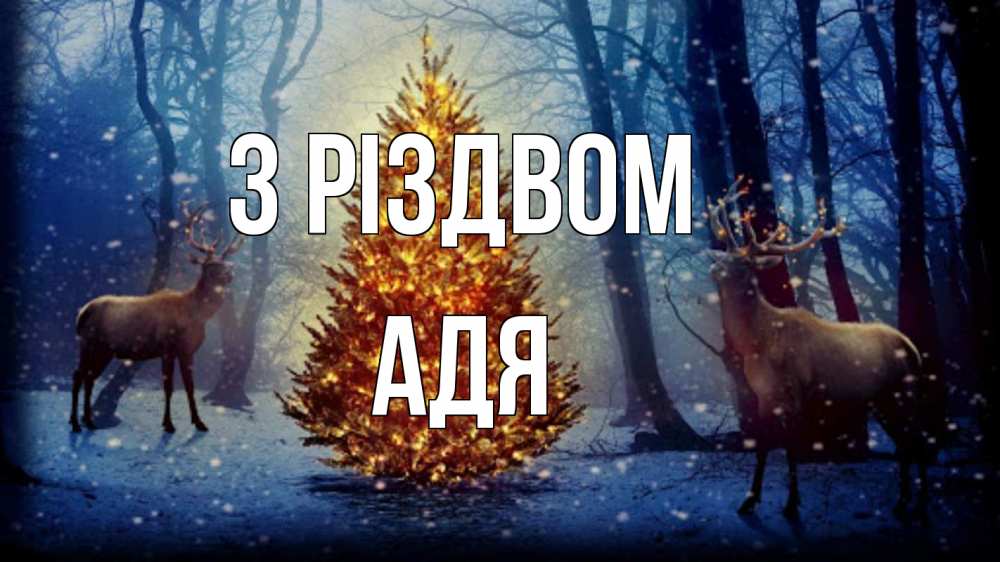 Открытка на каждый день з підписом, Адя З Різдвом олени, новогодняя елка Прикольна листівка з побажанням онлайн скачати безкоштовно 