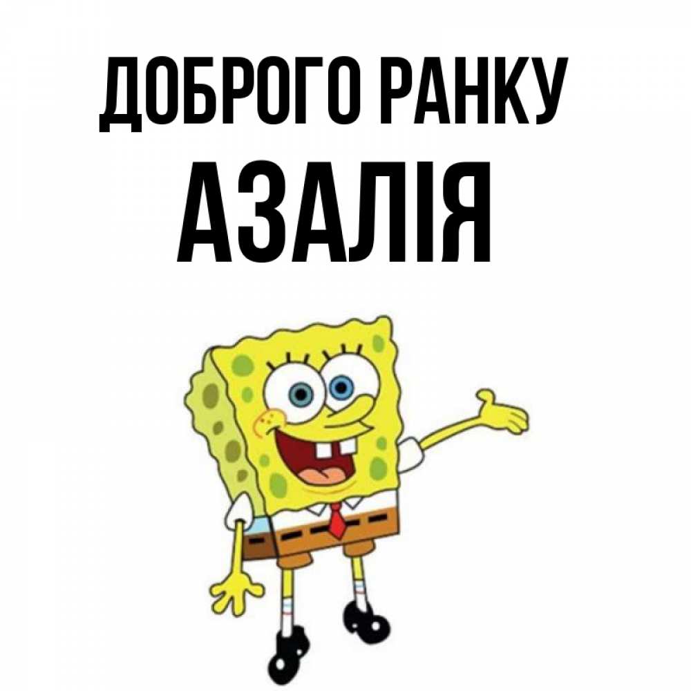 Открытка на каждый день з підписом, Азалія Доброго ранку губка боб улыбается Прикольна листівка з побажанням онлайн скачати безкоштовно 