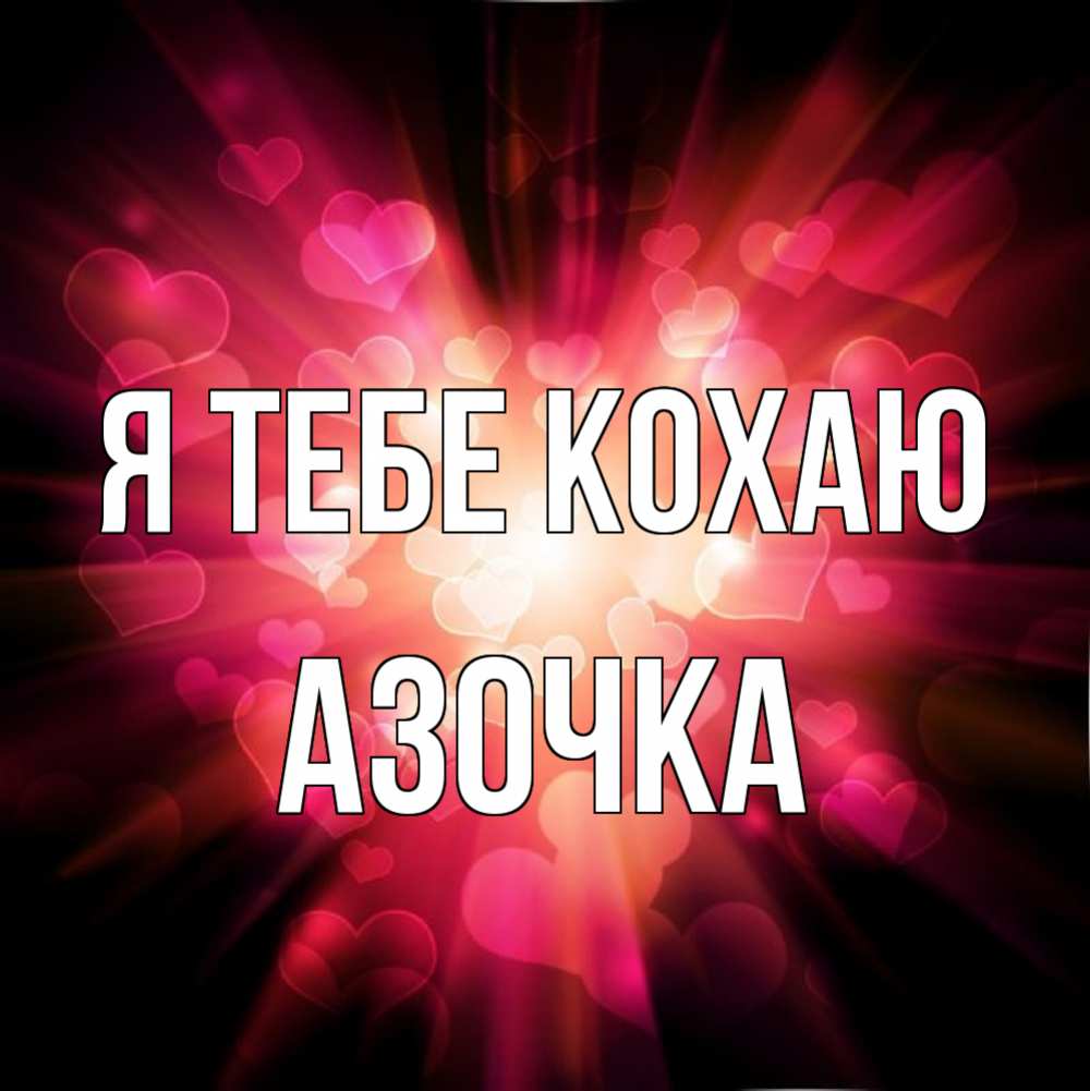Открытка на каждый день з підписом, Азочка Я тебе кохаю рамочка 1 Прикольна листівка з побажанням онлайн скачати безкоштовно 