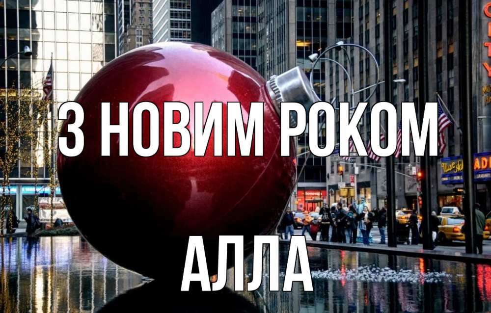 Открытка на каждый день з підписом, Алла З новим роком Америка, новый год Прикольна листівка з побажанням онлайн скачати безкоштовно 
