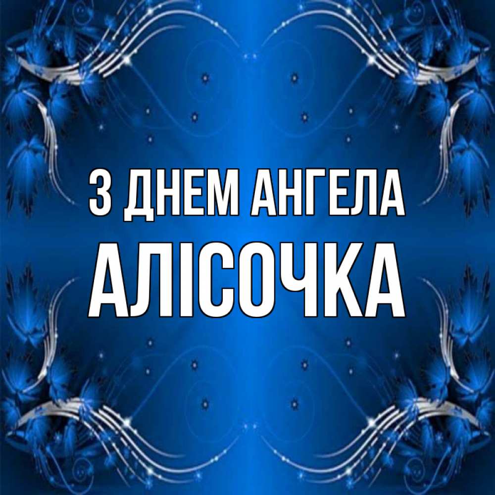 Открытка на каждый день з підписом, Алісочка З Днем ангела красивая рамочка с узорами Прикольна листівка з побажанням онлайн скачати безкоштовно 