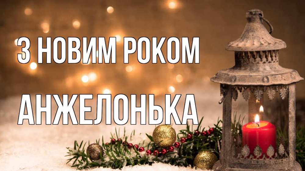 Открытка на каждый день з підписом, Анжелонька З новим роком новый год Прикольна листівка з побажанням онлайн скачати безкоштовно 