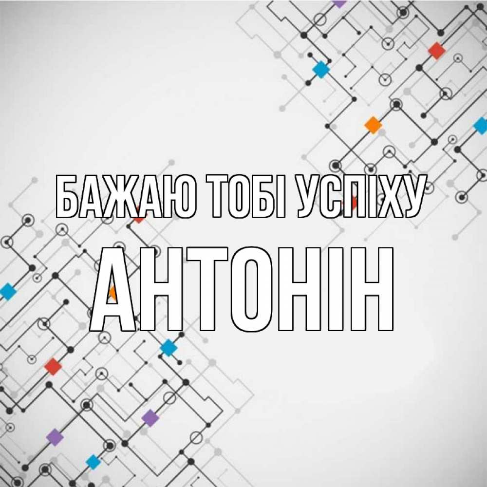 Открытка на каждый день з підписом, Антонін Бажаю тобі успіху на удач Прикольна листівка з побажанням онлайн скачати безкоштовно 