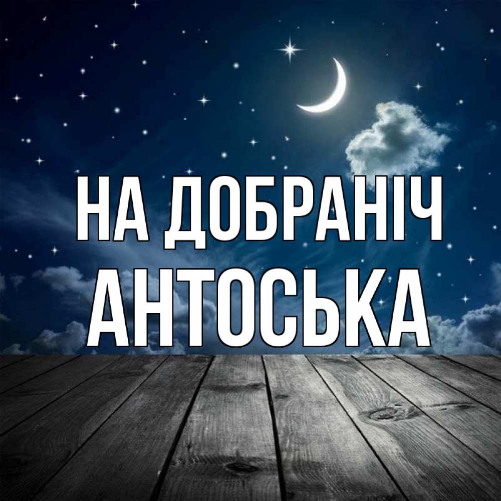 Открытка на каждый день з підписом, Антоська На добраніч месяц и звезда Прикольна листівка з побажанням онлайн скачати безкоштовно 