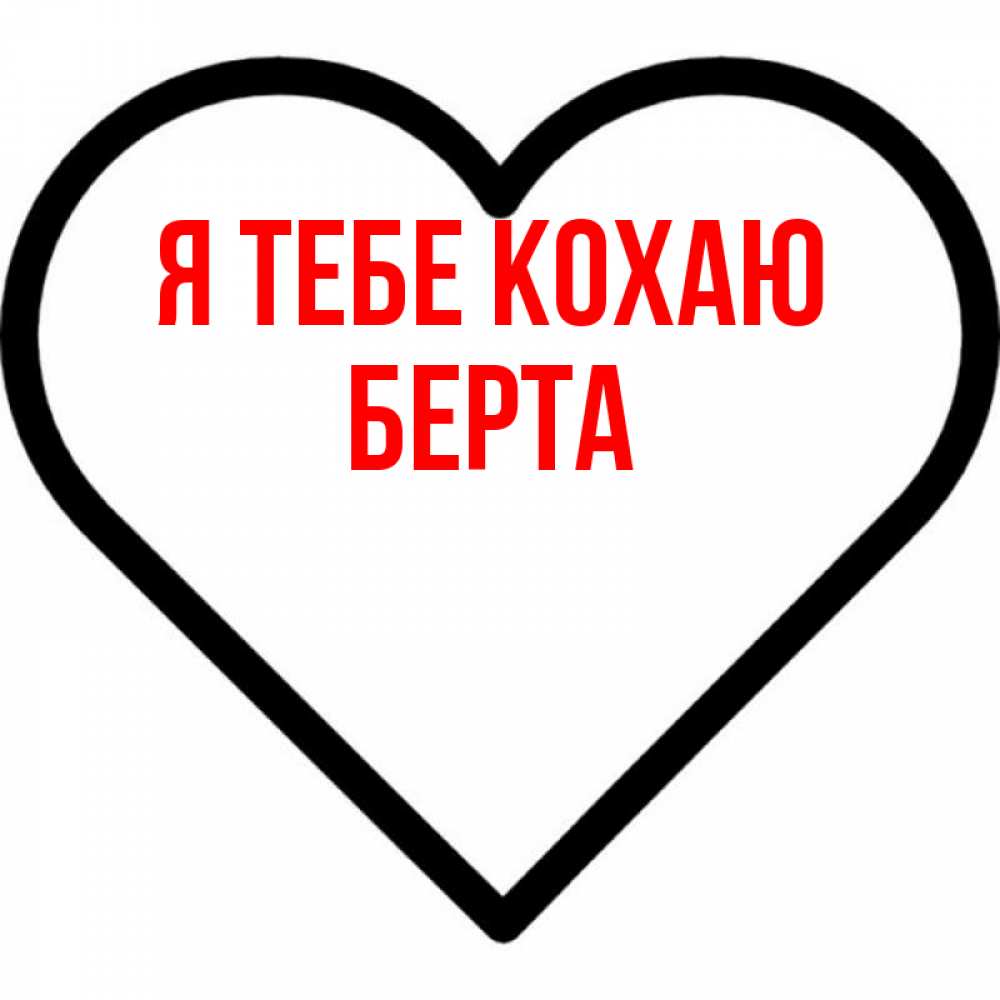 Открытка на каждый день з підписом, Берта Я тебе кохаю посто Прикольна листівка з побажанням онлайн скачати безкоштовно 