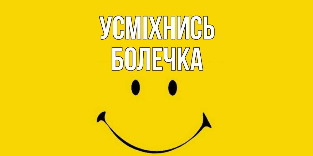 Открытка на каждый день з підписом, Болечка Усміхнись радость и улыбка Прикольна листівка з побажанням онлайн скачати безкоштовно 