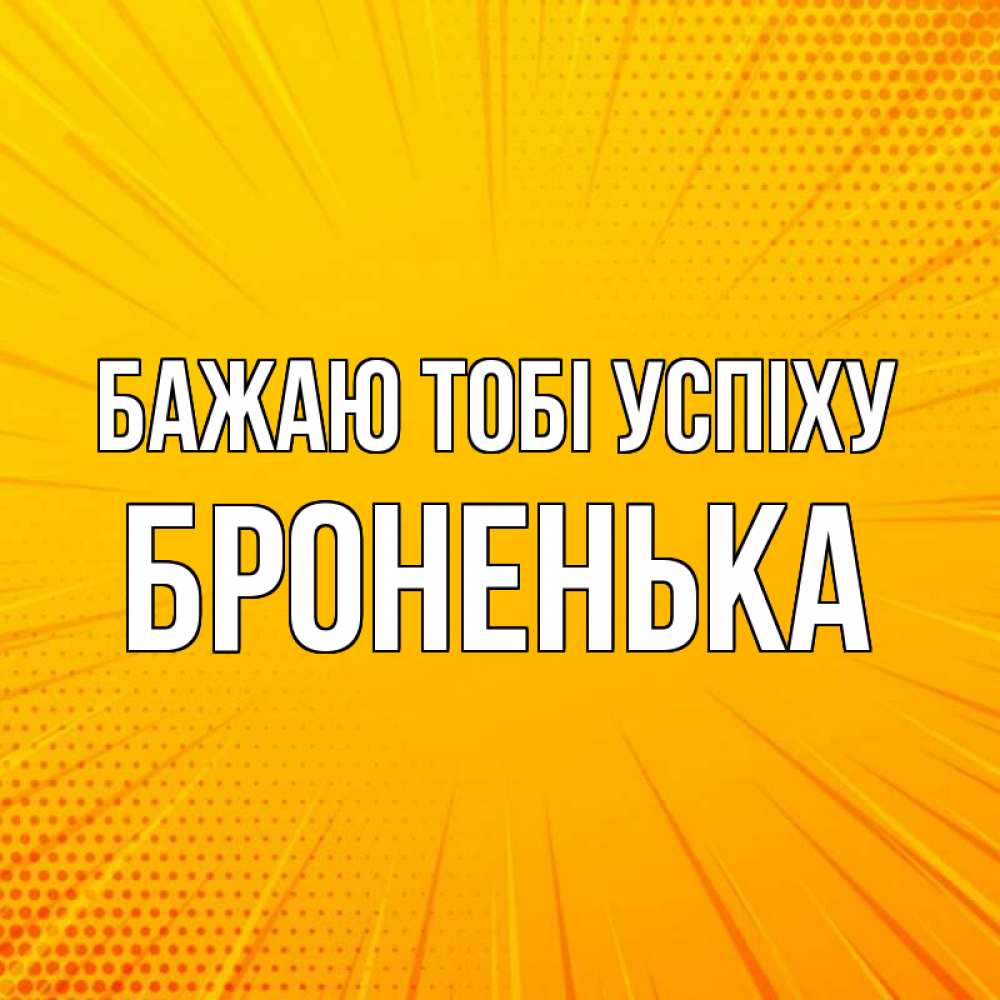 Открытка на каждый день з підписом, Броненька Бажаю тобі успіху фон Прикольна листівка з побажанням онлайн скачати безкоштовно 