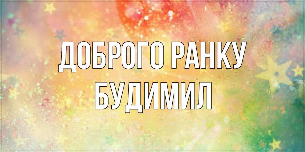 Открытка на каждый день з підписом, Будимил Доброго ранку красивая открытка с пожеланиями добрейшего утра Прикольна листівка з побажанням онлайн скачати безкоштовно 