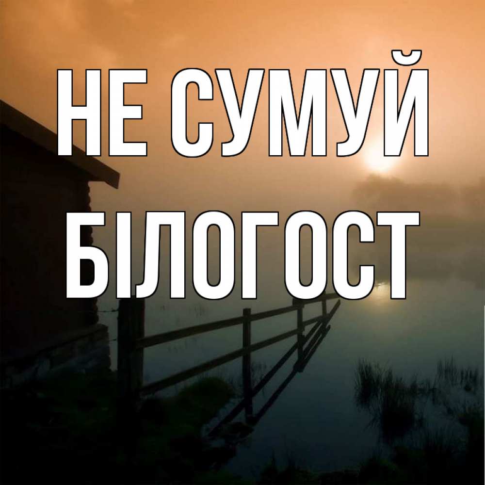 Открытка на каждый день з підписом, Білогост Не сумуй дом у озера Прикольна листівка з побажанням онлайн скачати безкоштовно 