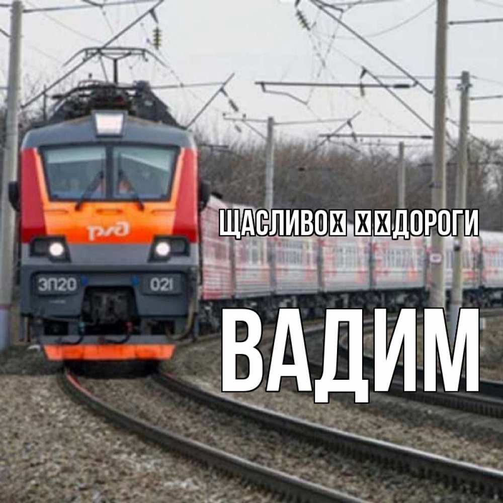 Открытка на каждый день з підписом, Вадим Щасливої ​​дороги поезд РЖД Прикольна листівка з побажанням онлайн скачати безкоштовно 