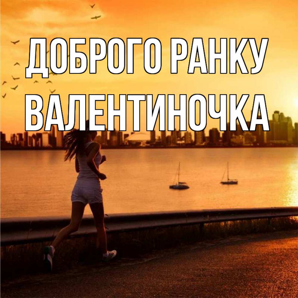 Открытка на каждый день з підписом, Валентиночка Доброго ранку девушка бежит Прикольна листівка з побажанням онлайн скачати безкоштовно 