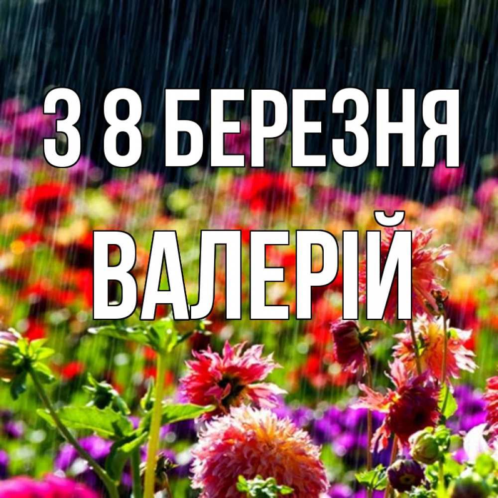 Открытка на каждый день з підписом, Валерій З 8 БЕРЕЗНЯ цветы под дождиком к международному женскому дню Прикольна листівка з побажанням онлайн скачати безкоштовно 