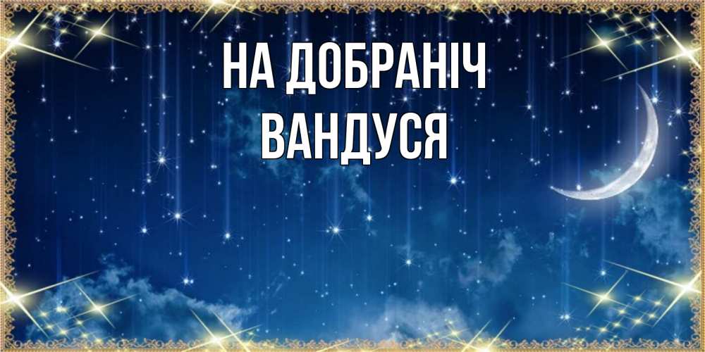 Открытка на каждый день з підписом, Вандуся На добраніч звездопад и месяц на открытках ко сну Прикольна листівка з побажанням онлайн скачати безкоштовно 