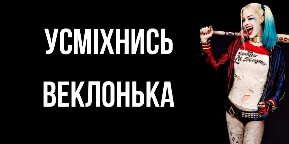 Открытка на каждый день з підписом, Веклонька Усміхнись пожелания быть позитивным Прикольна листівка з побажанням онлайн скачати безкоштовно 