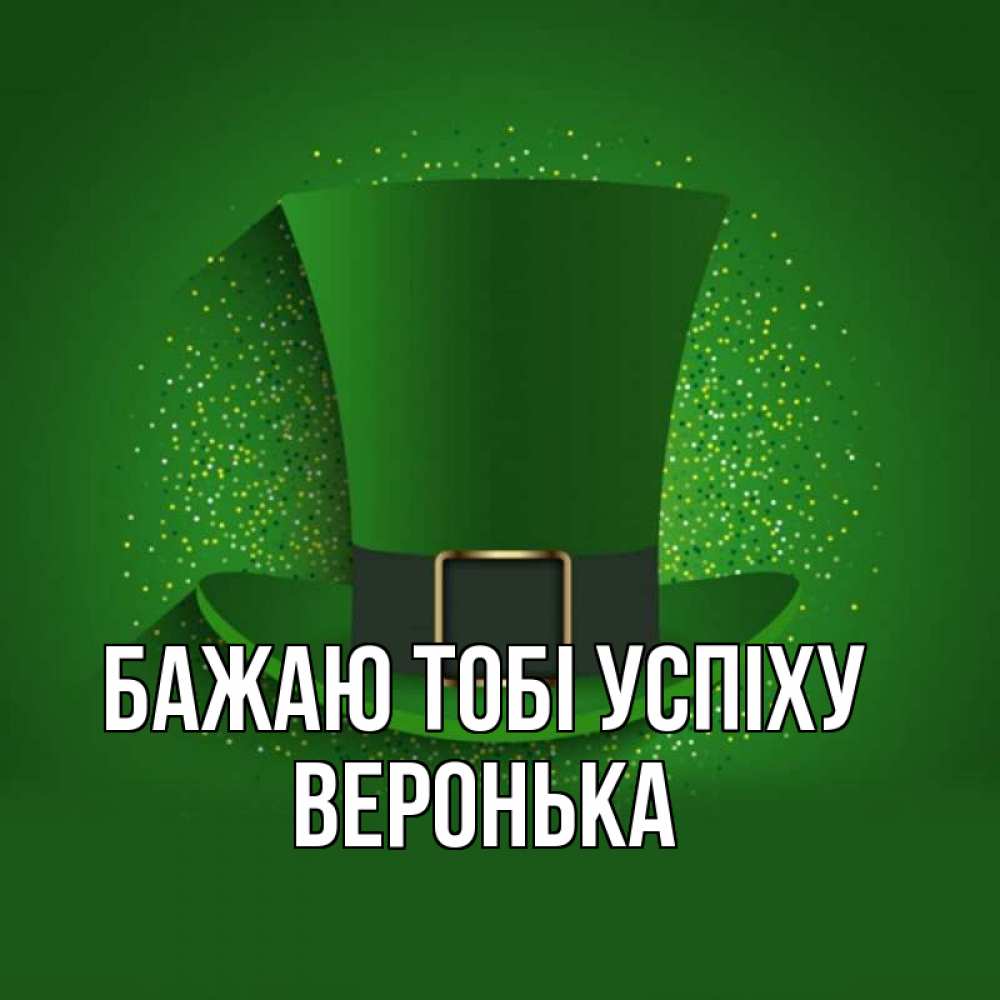 Открытка на каждый день з підписом, Веронька Бажаю тобі успіху фокусник Прикольна листівка з побажанням онлайн скачати безкоштовно 