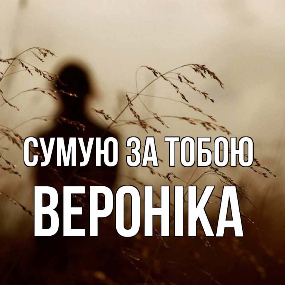 Открытка на каждый день з підписом, Вероніка Сумую за тобою силуэт девушки Прикольна листівка з побажанням онлайн скачати безкоштовно 