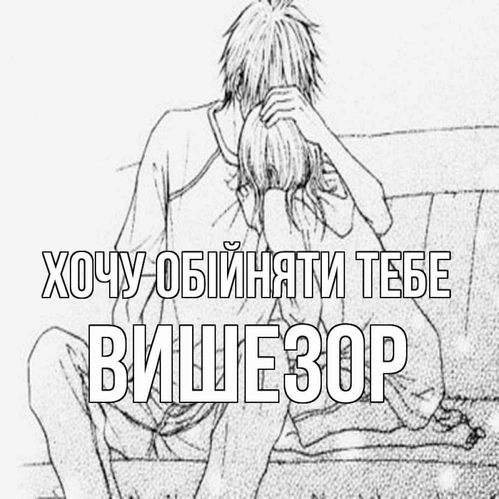 Открытка на каждый день з підписом, Вишезор Хочу обійняти тебе карандаш Прикольна листівка з побажанням онлайн скачати безкоштовно 