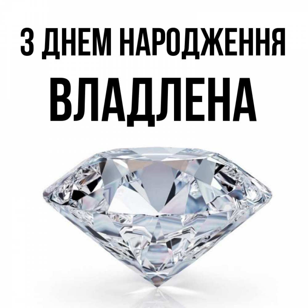 Открытка на каждый день з підписом, Владлена З Днем народження к пожеланием быть богатым Прикольна листівка з побажанням онлайн скачати безкоштовно 