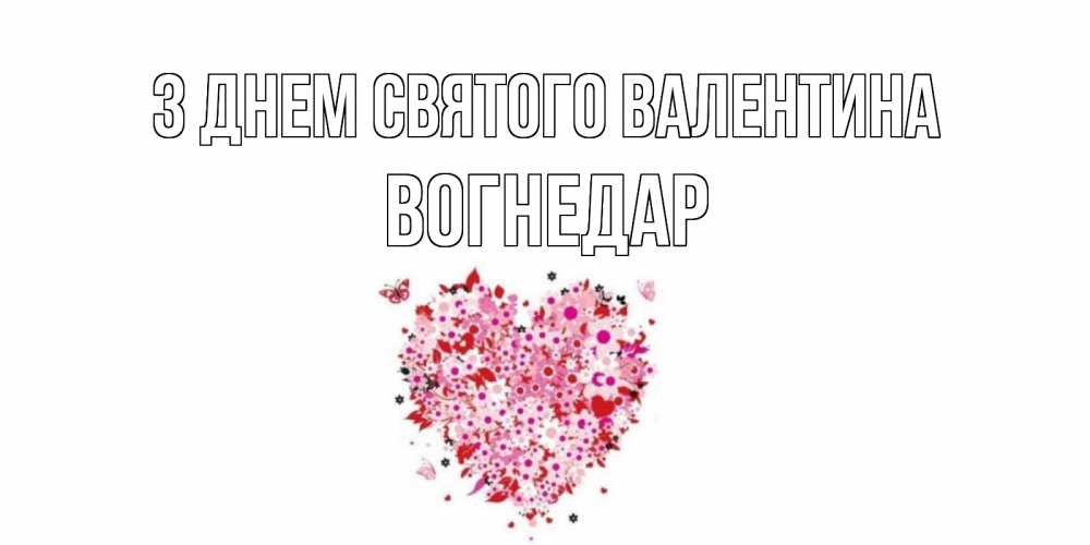 Открытка на каждый день з підписом, Вогнедар З Днем Святого Валентина день всех влюбленных пора дарить валентинку девушке Прикольна листівка з побажанням онлайн скачати безкоштовно 